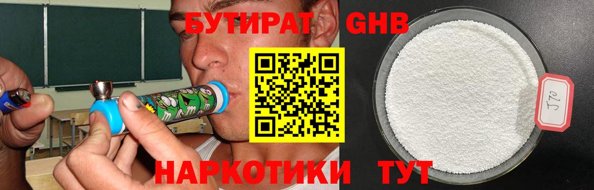 Бутират бутандиол  Бутират  Черкесск  Вход с VPN 